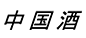 [The figure 1 shows the spatial position of the identifying part of food establishment names and the words indicating their type. The type of establishment is most often displayed on a sign next to the identifying part of the name, but it may also be written separately – on sign, for example, kokteilių baras Nick/Nora, on walls, for example, restoranas/ristorante Italiano Da Anotonio, or windows restoranas Lauro lapas. The examples are presented in the figures]
